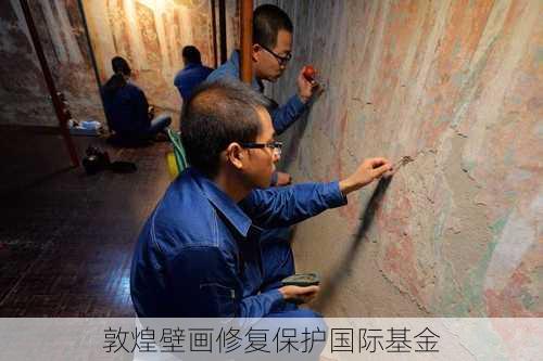 敦煌壁画修复保护国际基金