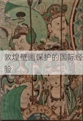 敦煌壁画保护的国际经验