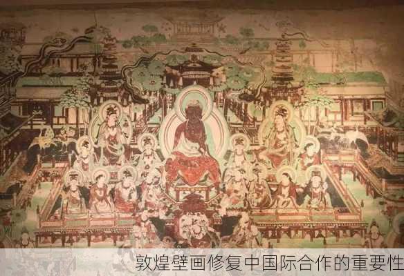 敦煌壁画修复中国际合作的重要性
