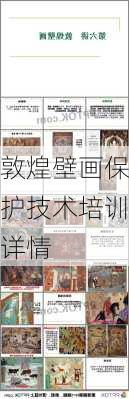敦煌壁画保护技术培训详情