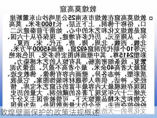 敦煌壁画保护的政策法规概述