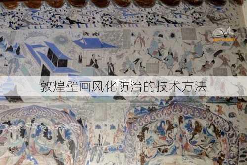 敦煌壁画风化防治的技术方法