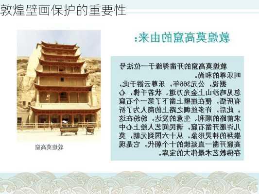 敦煌壁画保护的重要性