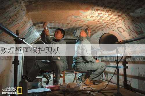 敦煌壁画保护现状