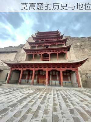 莫高窟的历史与地位