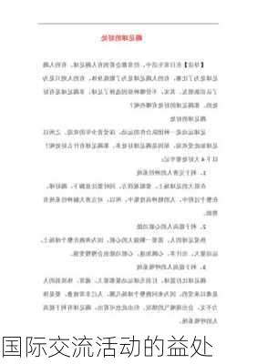 国际交流活动的益处