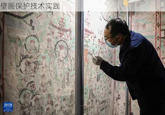 壁画保护技术实践