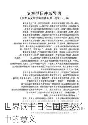 世界读书日在国际交流中的意义