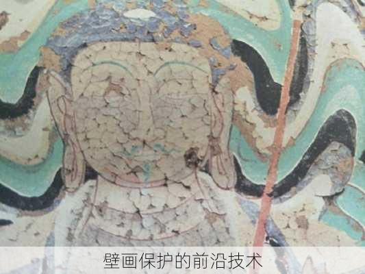 壁画保护的前沿技术