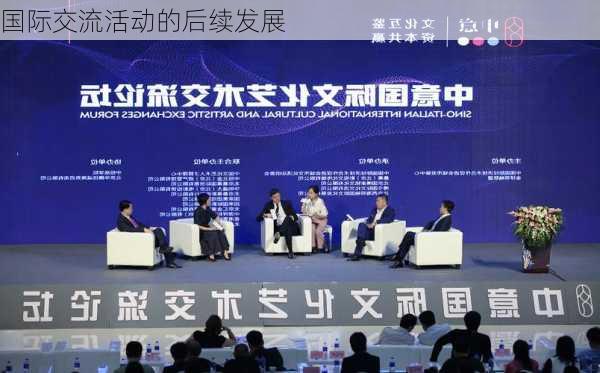 国际交流活动的后续发展