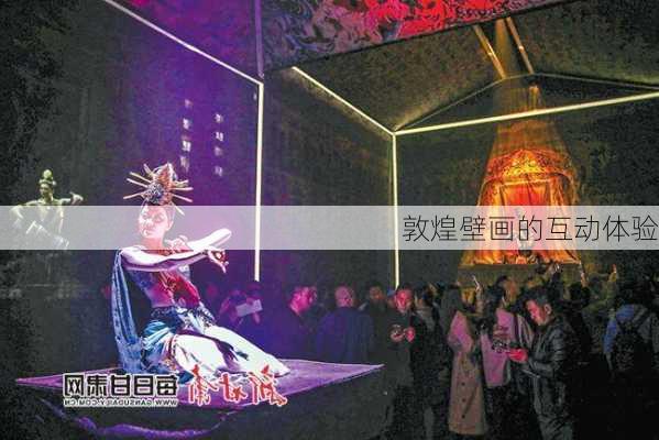 敦煌壁画的互动体验