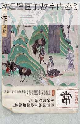 敦煌壁画的数字内容创作