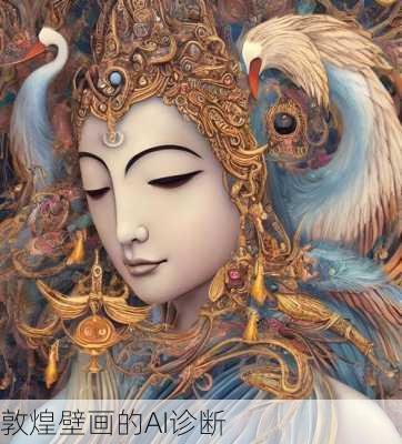敦煌壁画的AI诊断