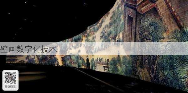 壁画数字化技术