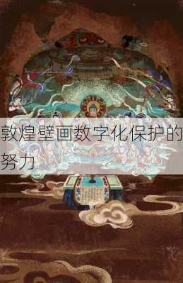 敦煌壁画数字化保护的努力