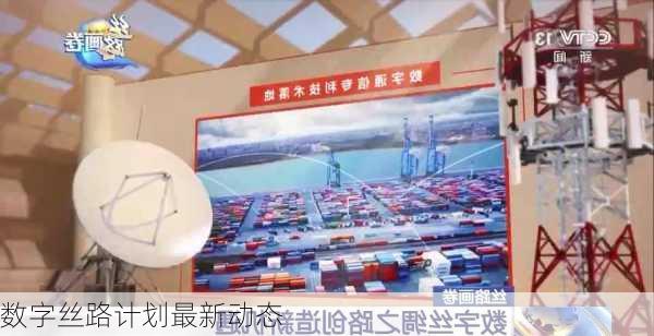数字丝路计划最新动态