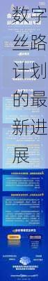 数字丝路计划的最新进展