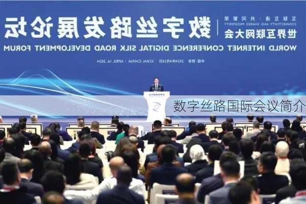 数字丝路国际会议简介
