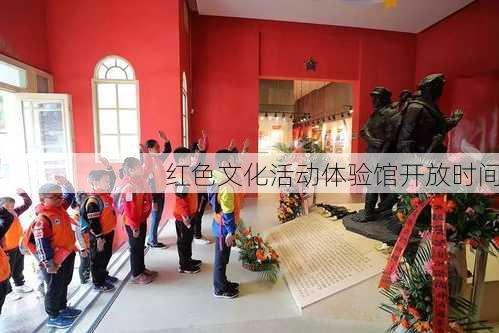 红色文化活动体验馆开放时间