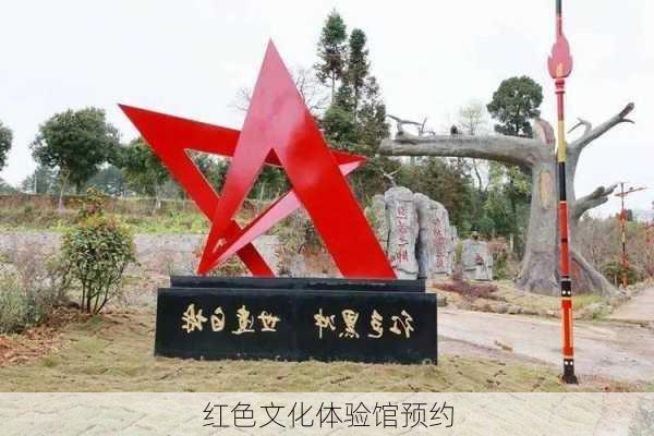 红色文化体验馆预约