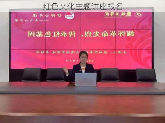 红色文化主题讲座报名