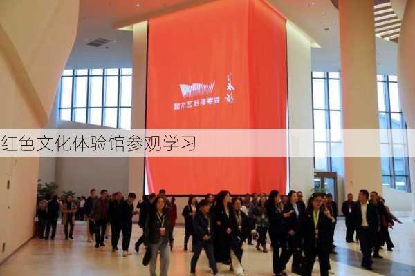 红色文化体验馆参观学习