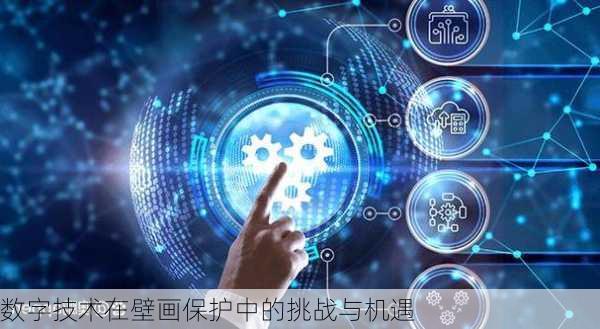 数字技术在壁画保护中的挑战与机遇