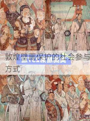 敦煌壁画保护的社会参与方式
