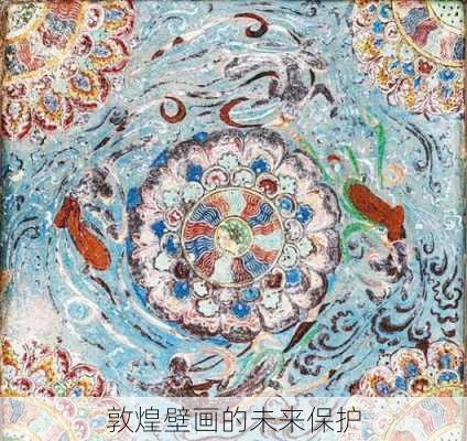敦煌壁画的未来保护