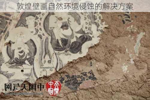 敦煌壁画自然环境侵蚀的解决方案
