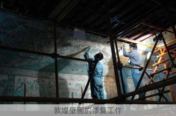 敦煌壁画的修复工作