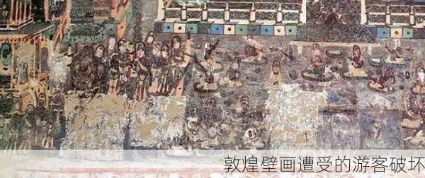 敦煌壁画遭受的游客破坏