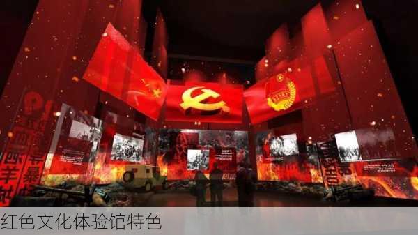 红色文化体验馆特色