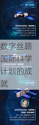 数字丝路国际科学计划的成就