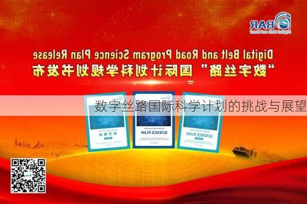 数字丝路国际科学计划的挑战与展望