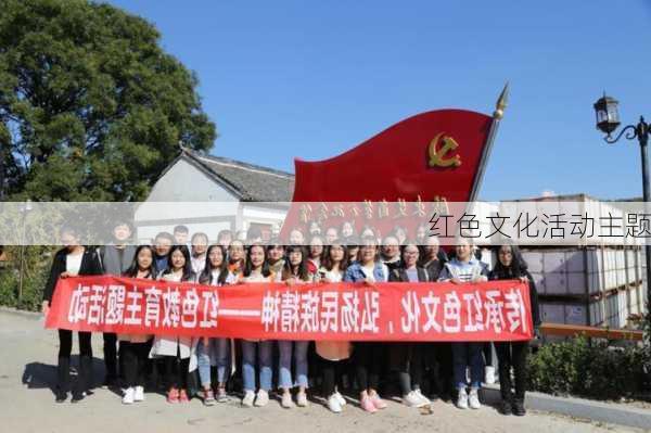 红色文化活动主题