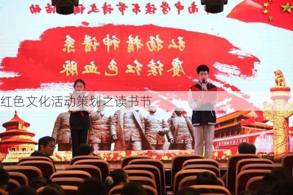 红色文化活动策划之读书节