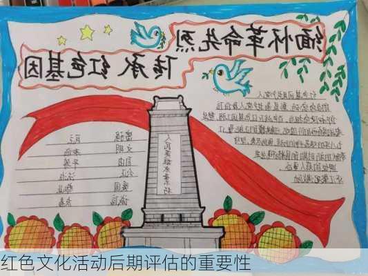 红色文化活动后期评估的重要性