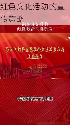 红色文化活动的宣传策略