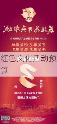 红色文化活动预算