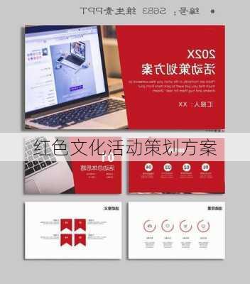 红色文化活动策划方案