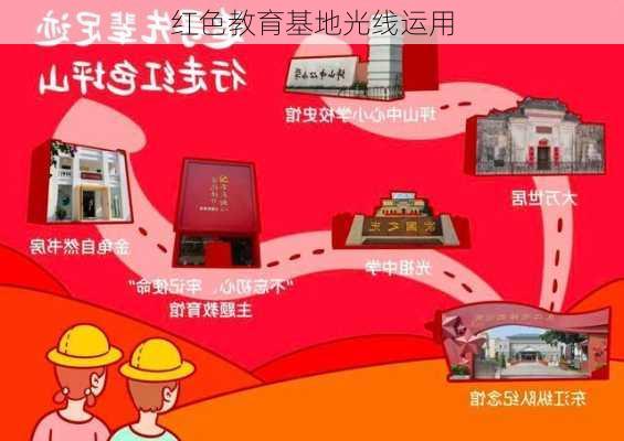 红色教育基地光线运用