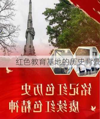 红色教育基地的历史背景