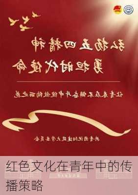 红色文化在青年中的传播策略