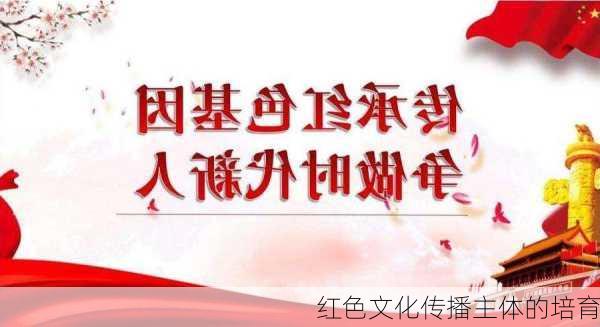 红色文化传播主体的培育
