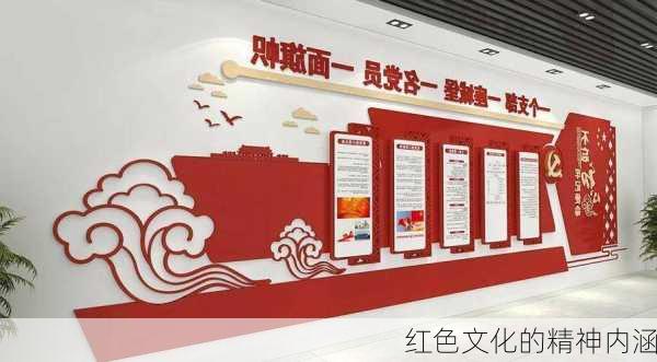 红色文化的精神内涵