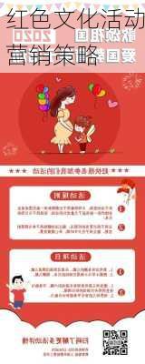 红色文化活动营销策略