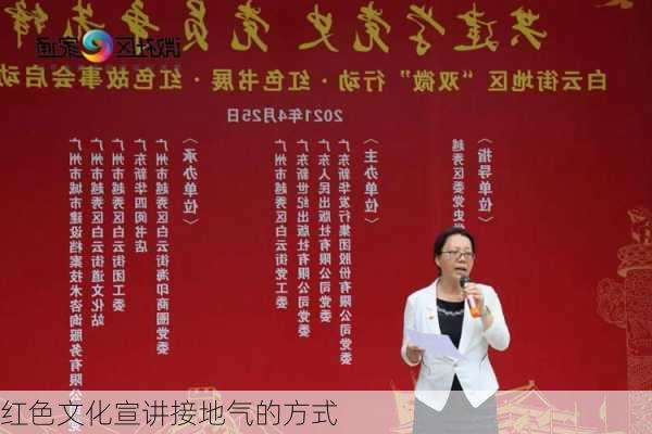红色文化宣讲接地气的方式