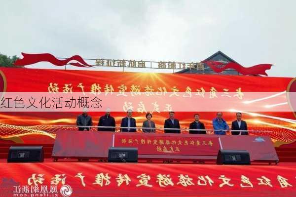红色文化活动概念