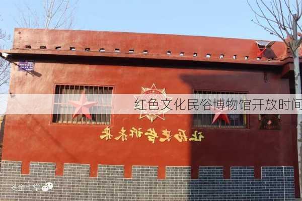 红色文化民俗博物馆开放时间